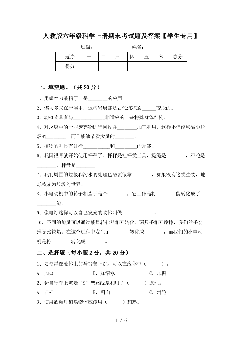 人教版六年级科学上册期末考试题及答案【学生专用】