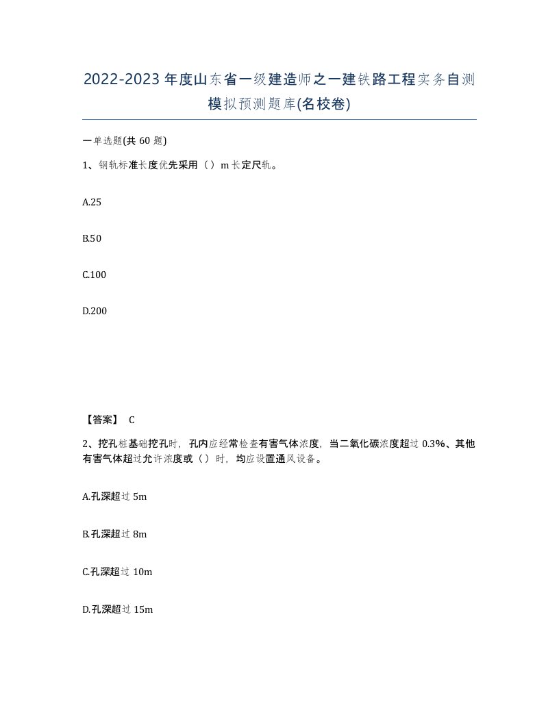 2022-2023年度山东省一级建造师之一建铁路工程实务自测模拟预测题库名校卷