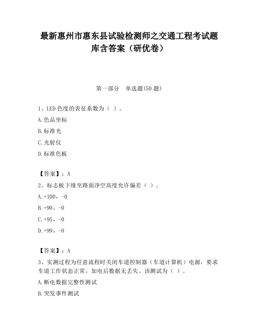 最新惠州市惠东县试验检测师之交通工程考试题库含答案（研优卷）