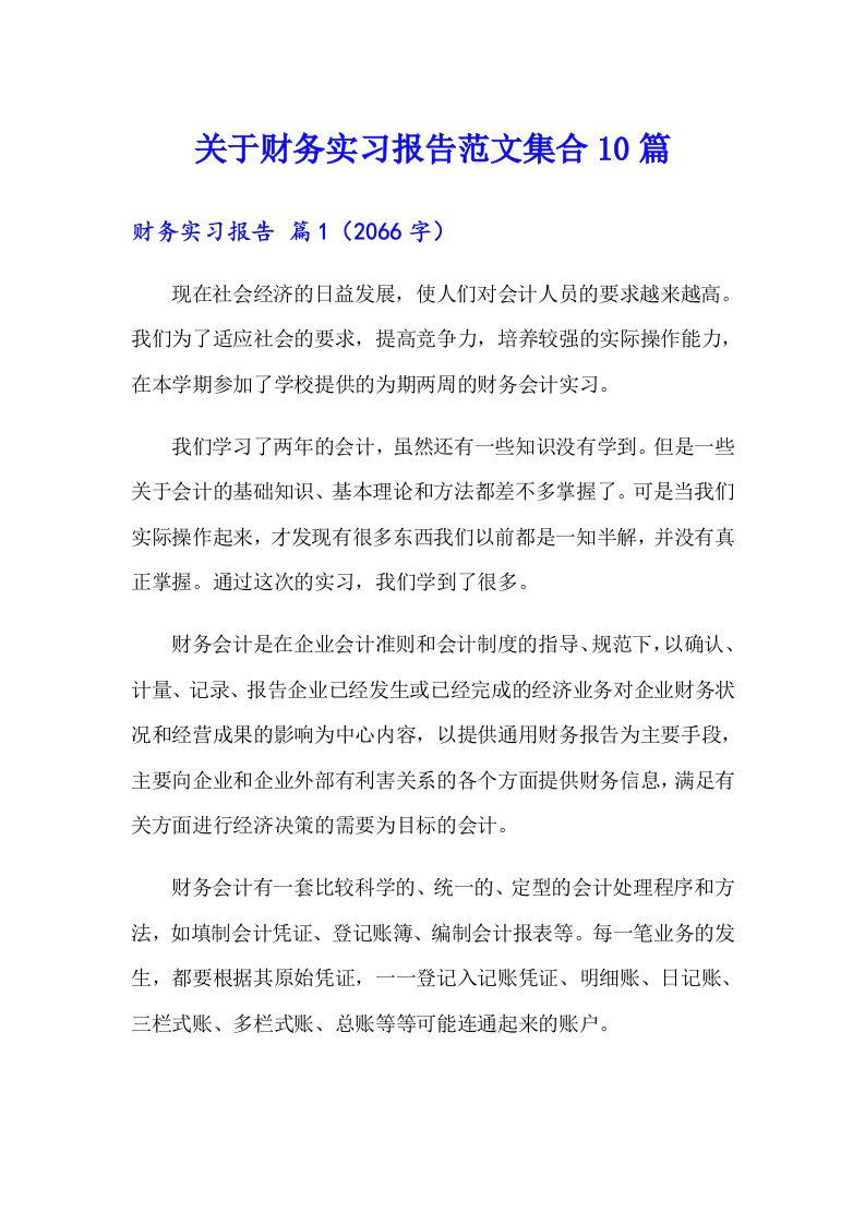 关于财务实习报告范文集合10篇