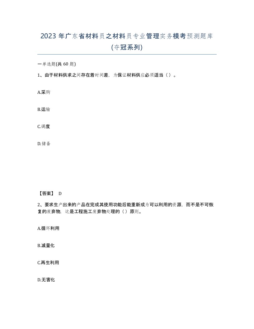 2023年广东省材料员之材料员专业管理实务模考预测题库夺冠系列