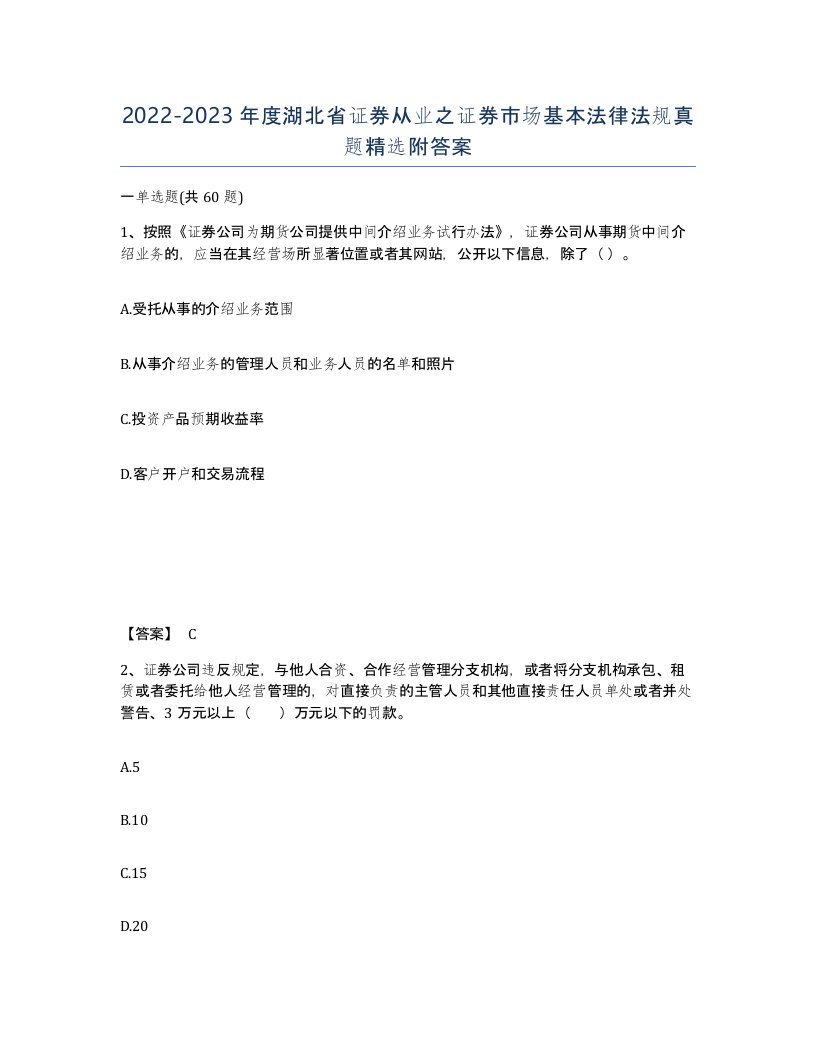 2022-2023年度湖北省证券从业之证券市场基本法律法规真题附答案