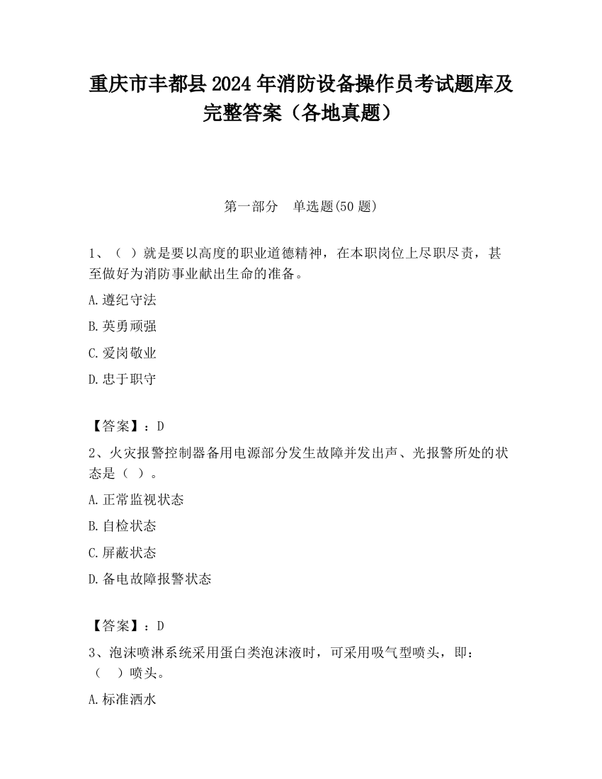 重庆市丰都县2024年消防设备操作员考试题库及完整答案（各地真题）