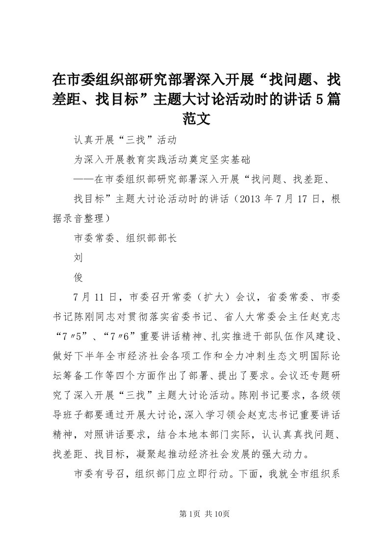 7在市委组织部研究部署深入开展“找问题、找差距、找目标”主题大讨论活动时的致辞5篇范文