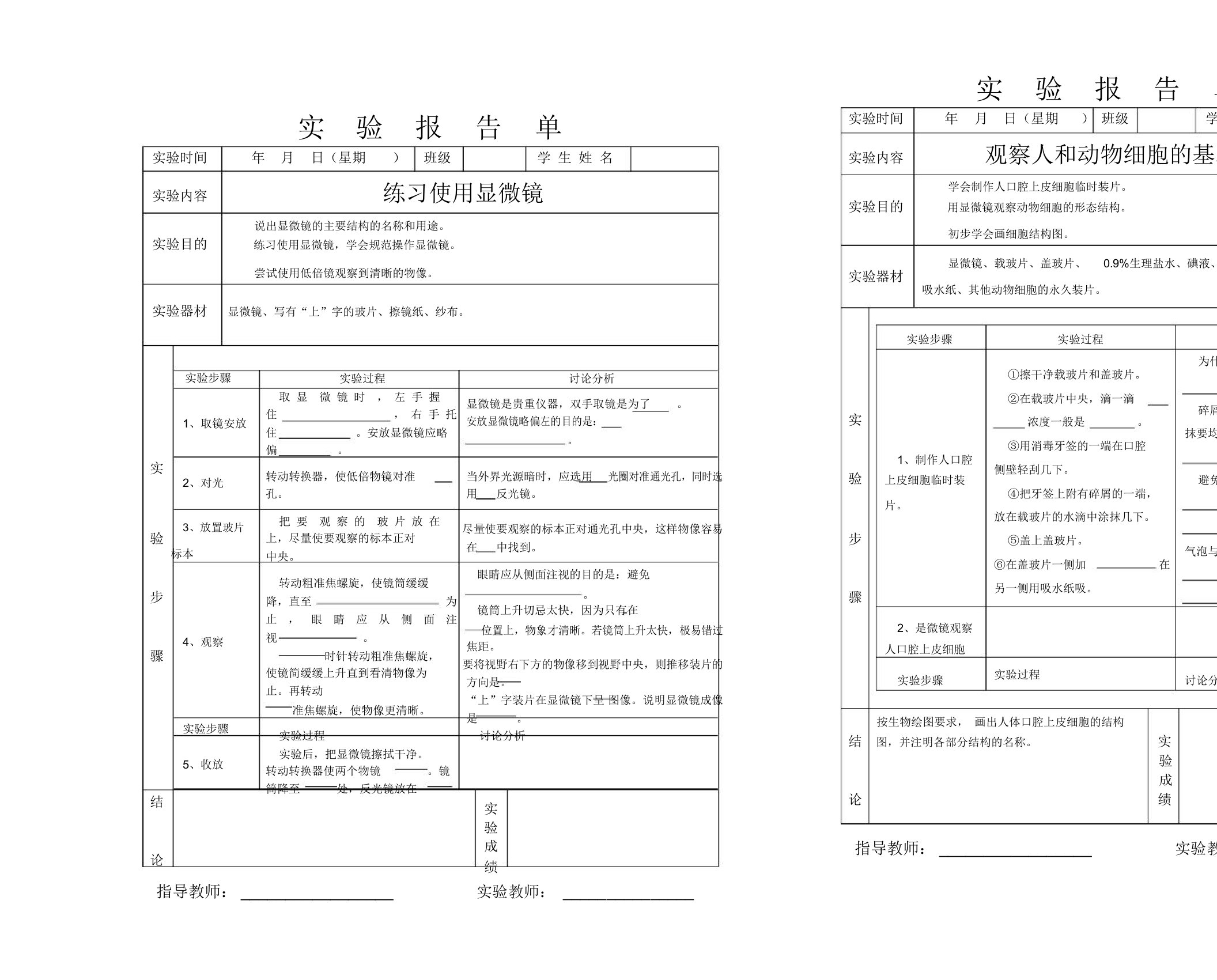 初中生物实验报告单