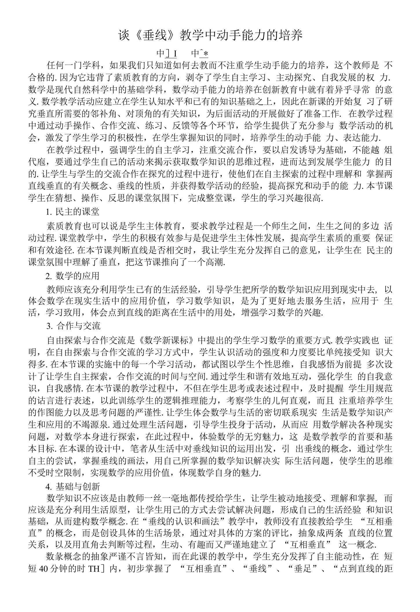 谈垂线教学中动手能力的培养