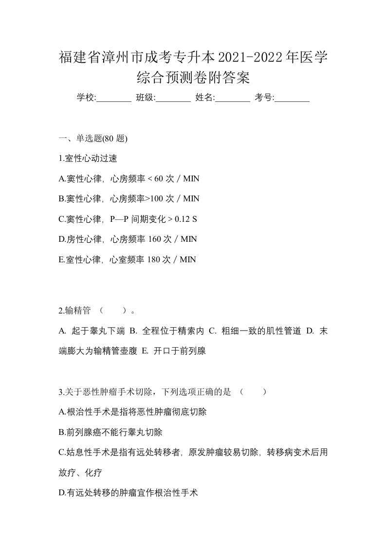 福建省漳州市成考专升本2021-2022年医学综合预测卷附答案