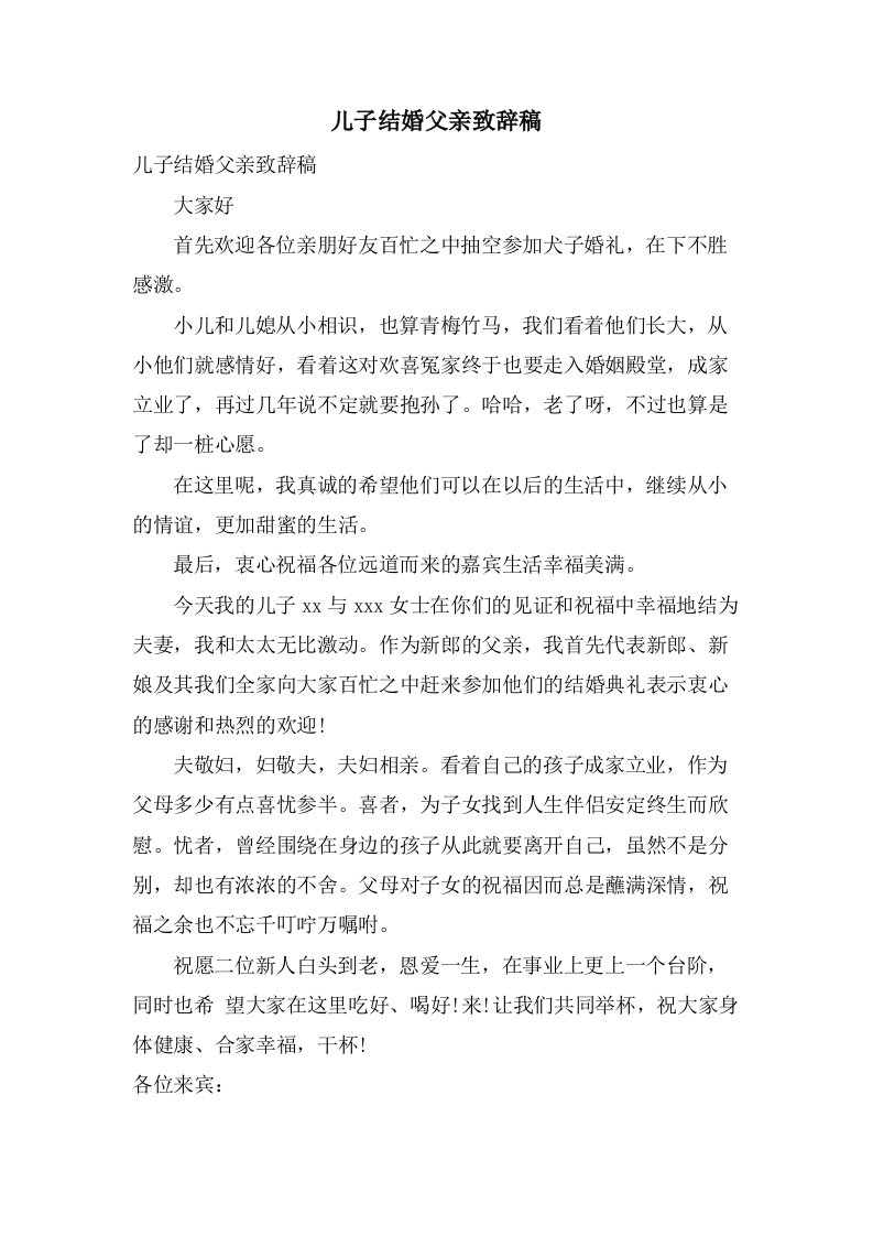 儿子结婚父亲致辞稿