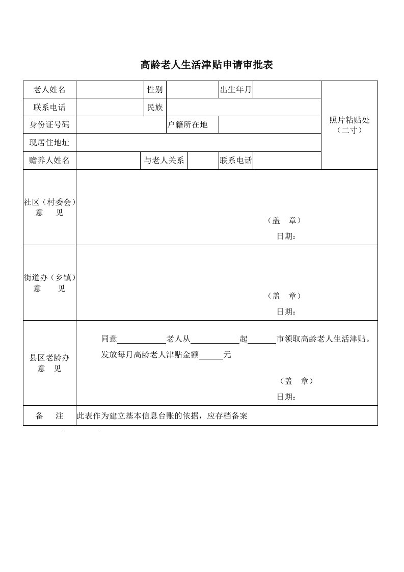 高龄老人补贴申请表