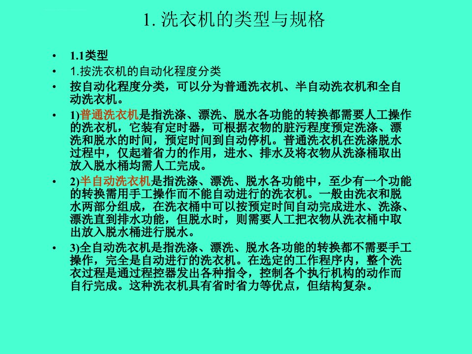 洗衣机的工作原理及故障维修ppt课件