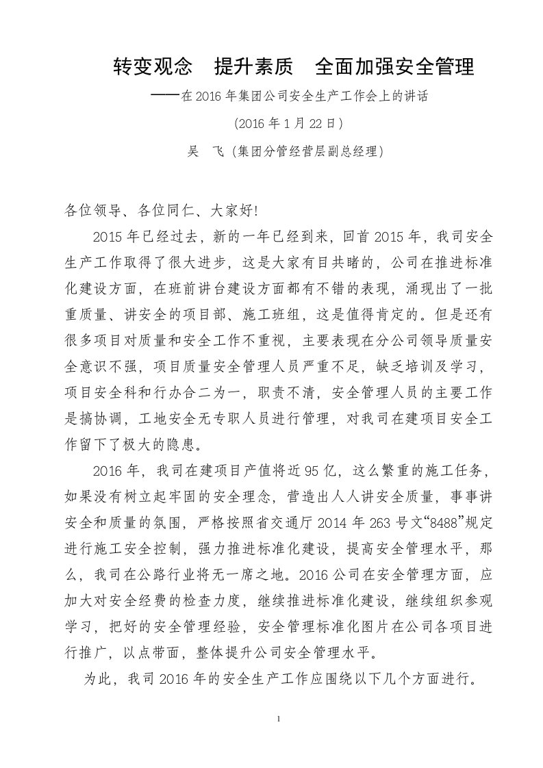 转变观念提升素质全面加强安全管理