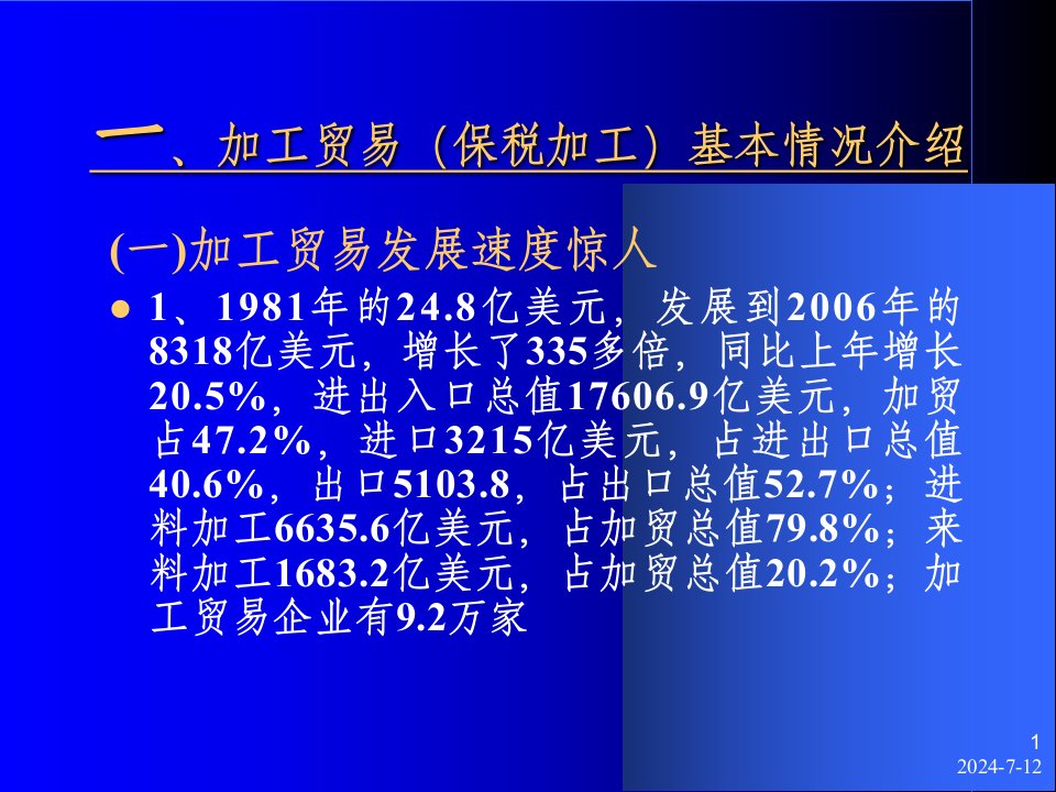 加工贸易和保税业务海关