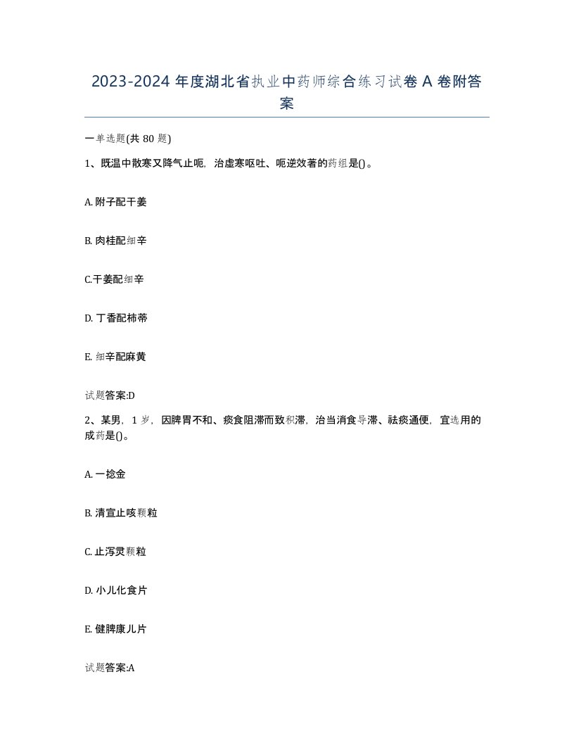 20232024年度湖北省执业中药师综合练习试卷A卷附答案