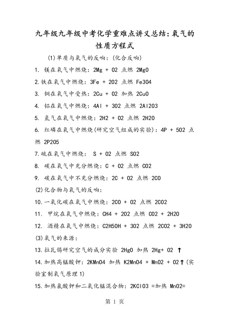 新版九年级九年级中考化学重难点讲义总结：氧气的性质方程式