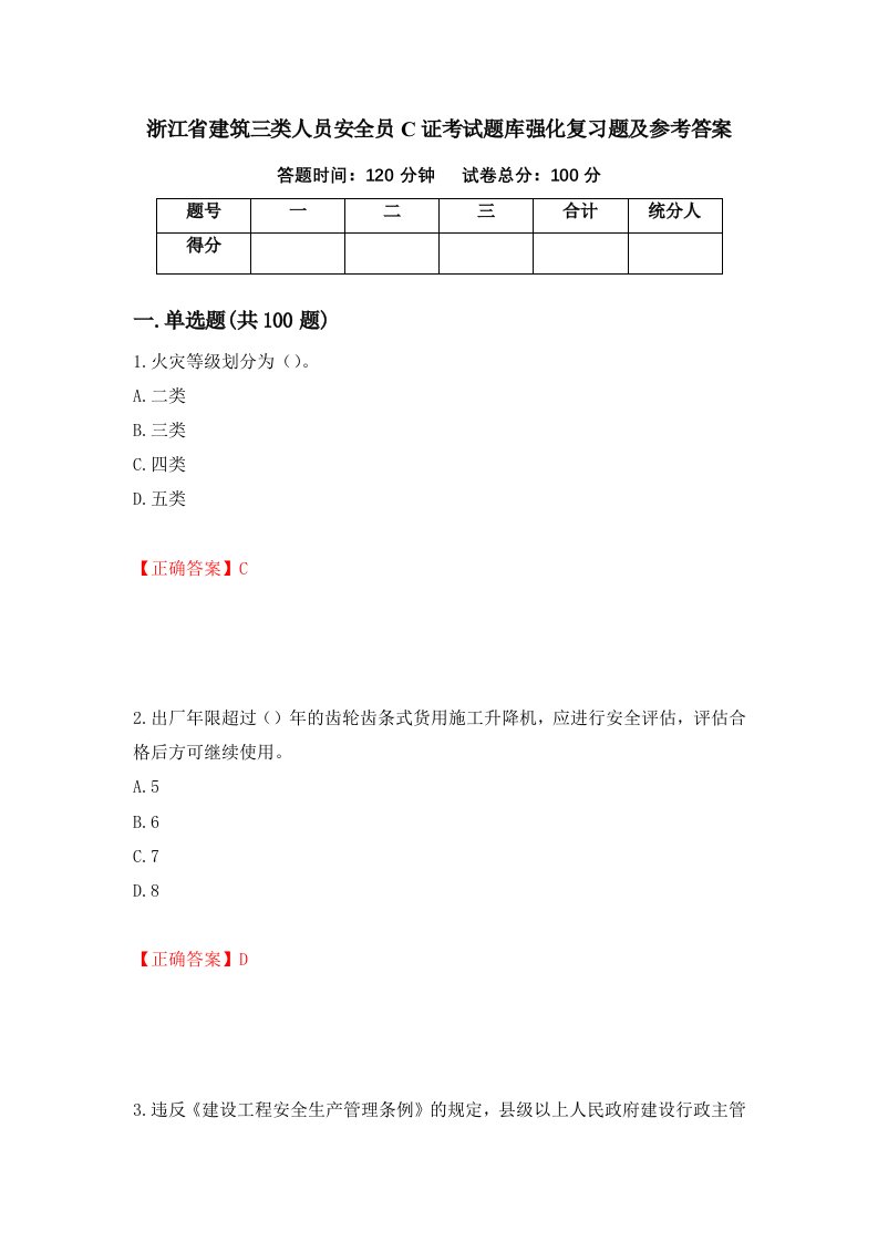 浙江省建筑三类人员安全员C证考试题库强化复习题及参考答案9