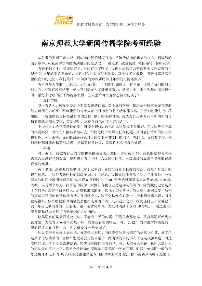 南京师范大学新闻传播学院考研经验