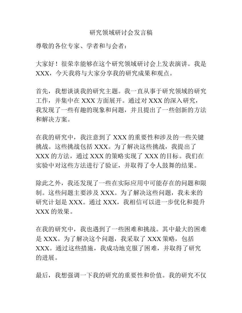 研究领域研讨会发言稿