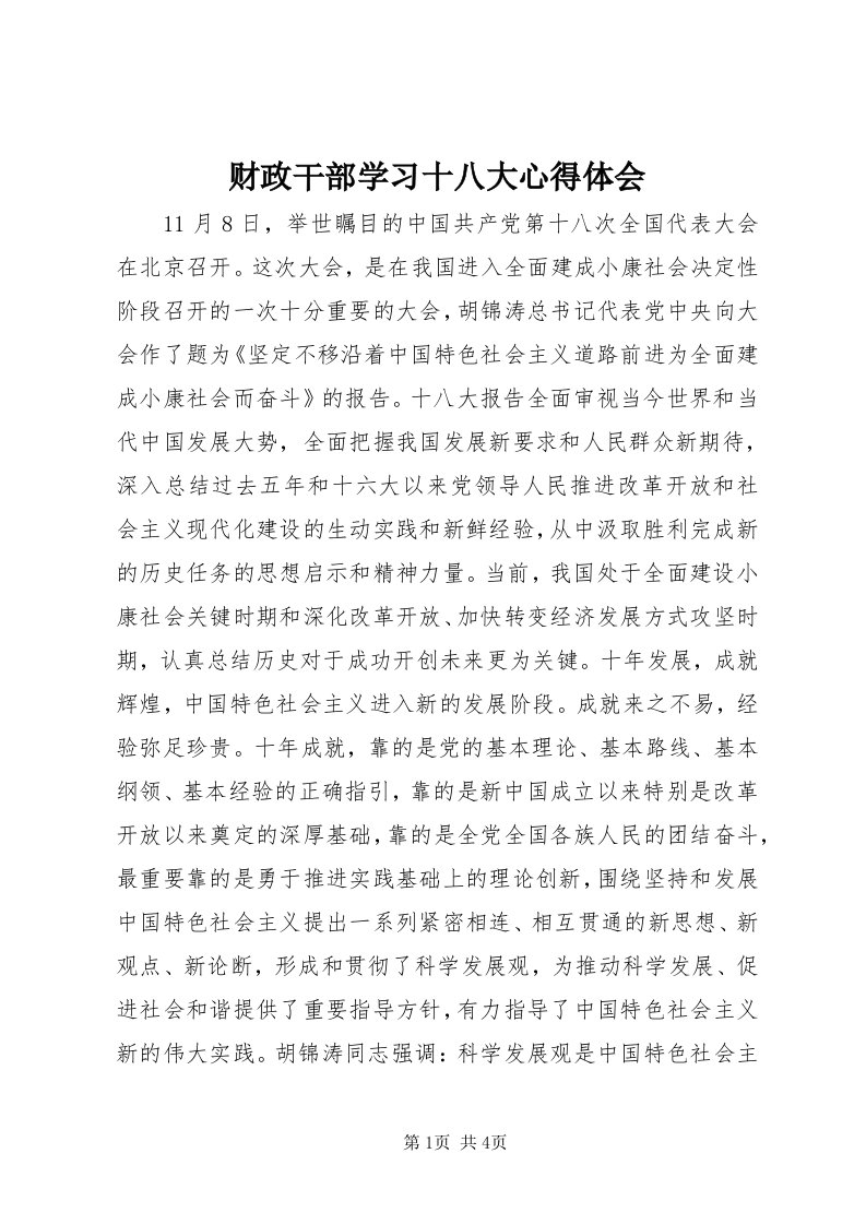 财政干部学习十八大心得体会