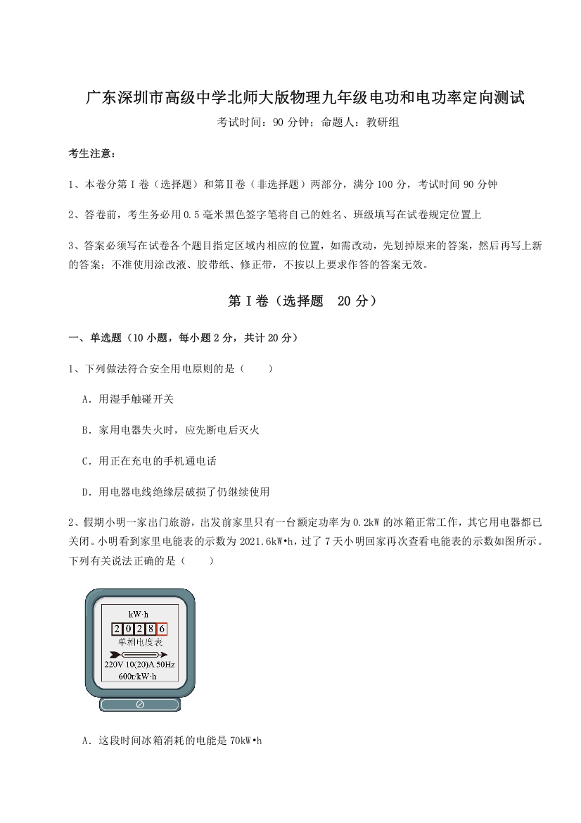 难点解析广东深圳市高级中学北师大版物理九年级电功和电功率定向测试练习题