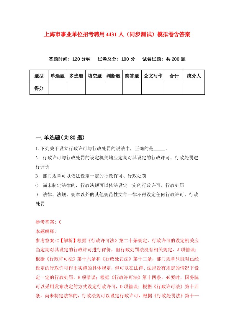 上海市事业单位招考聘用4431人同步测试模拟卷含答案3