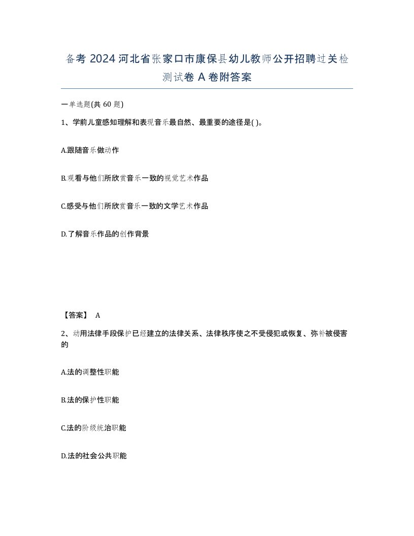 备考2024河北省张家口市康保县幼儿教师公开招聘过关检测试卷A卷附答案