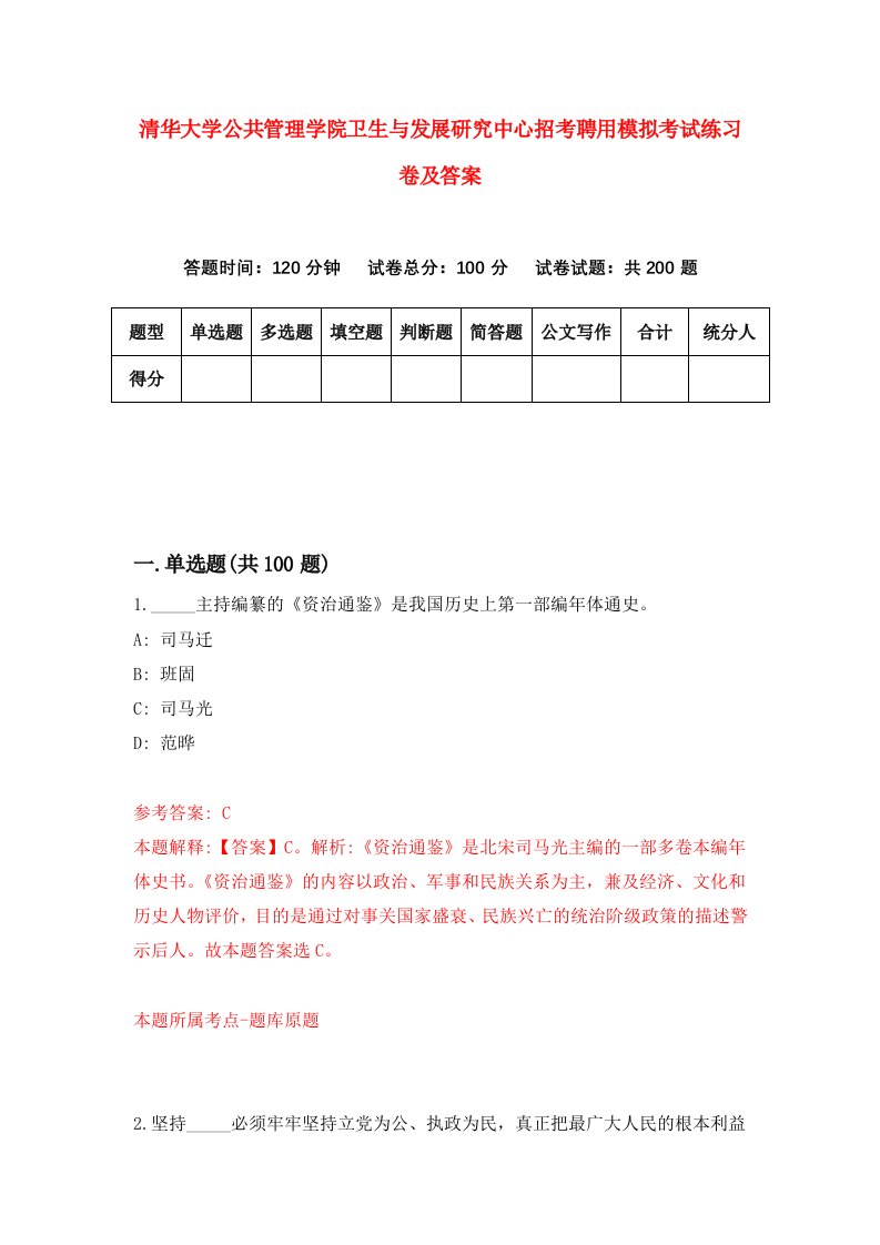 清华大学公共管理学院卫生与发展研究中心招考聘用模拟考试练习卷及答案第6次