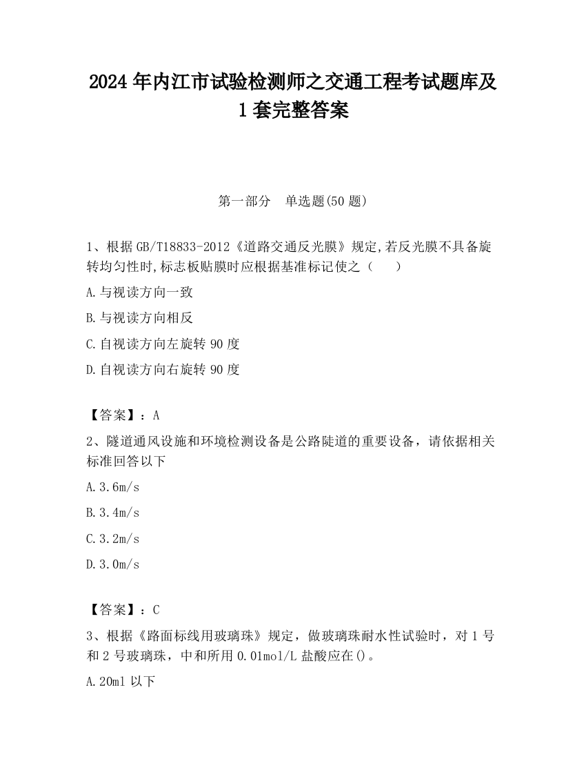 2024年内江市试验检测师之交通工程考试题库及1套完整答案