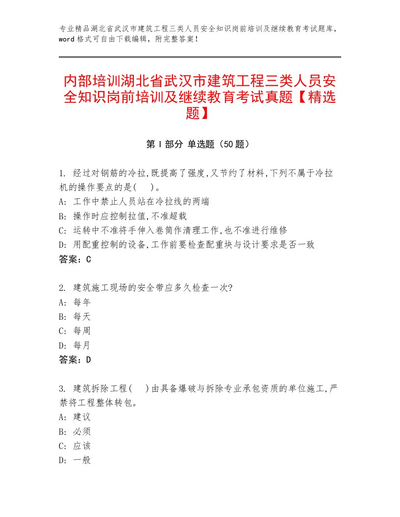 内部培训湖北省武汉市建筑工程三类人员安全知识岗前培训及继续教育考试真题【精选题】