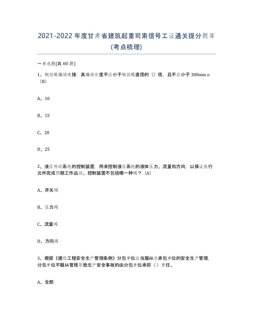 2021-2022年度甘肃省建筑起重司索信号工证通关提分题库考点梳理