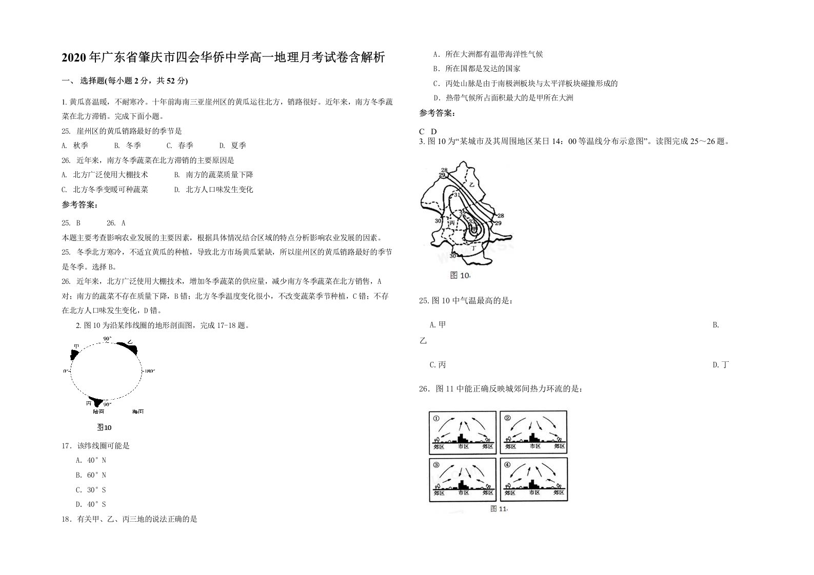 2020年广东省肇庆市四会华侨中学高一地理月考试卷含解析