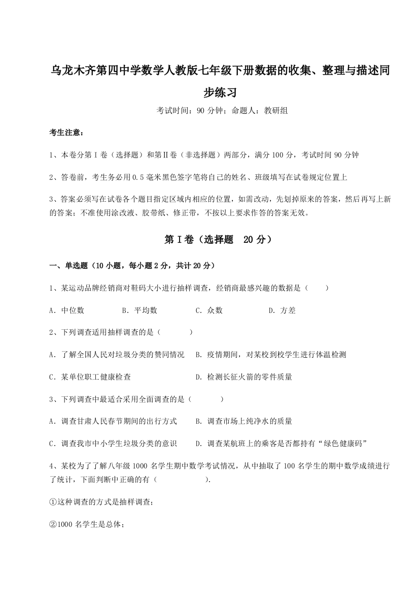 强化训练乌龙木齐第四中学数学人教版七年级下册数据的收集、整理与描述同步练习练习题（详解）