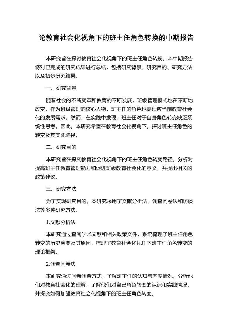 论教育社会化视角下的班主任角色转换的中期报告