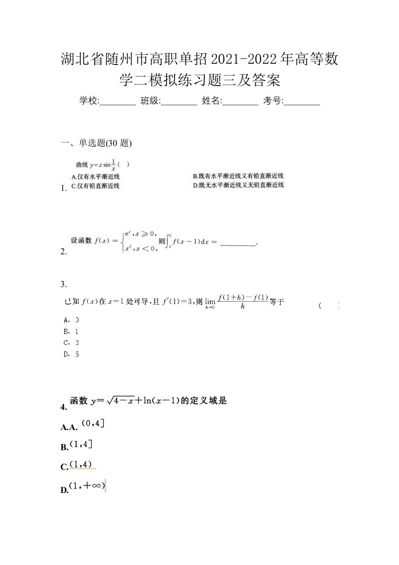 湖北省随州市高职单招2021-2022年高等数学二模拟练习题三及答案