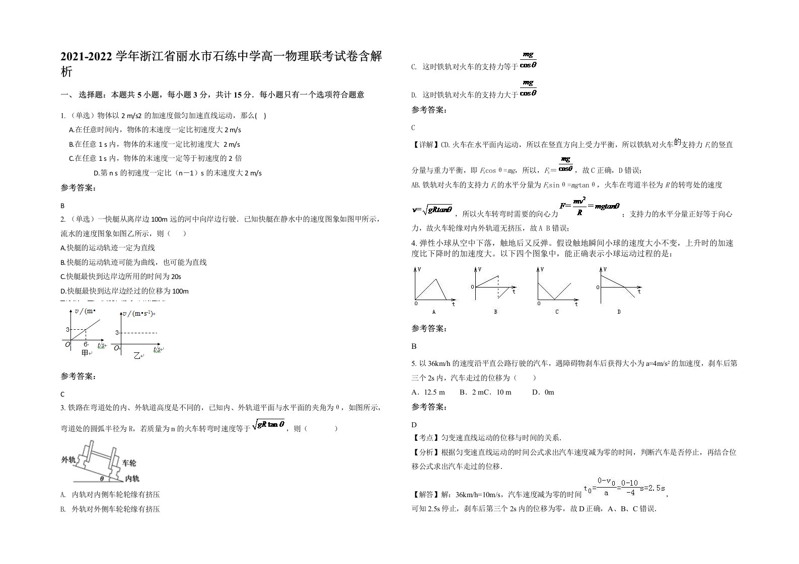 2021-2022学年浙江省丽水市石练中学高一物理联考试卷含解析