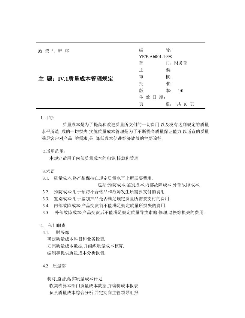 质量成本管理规定