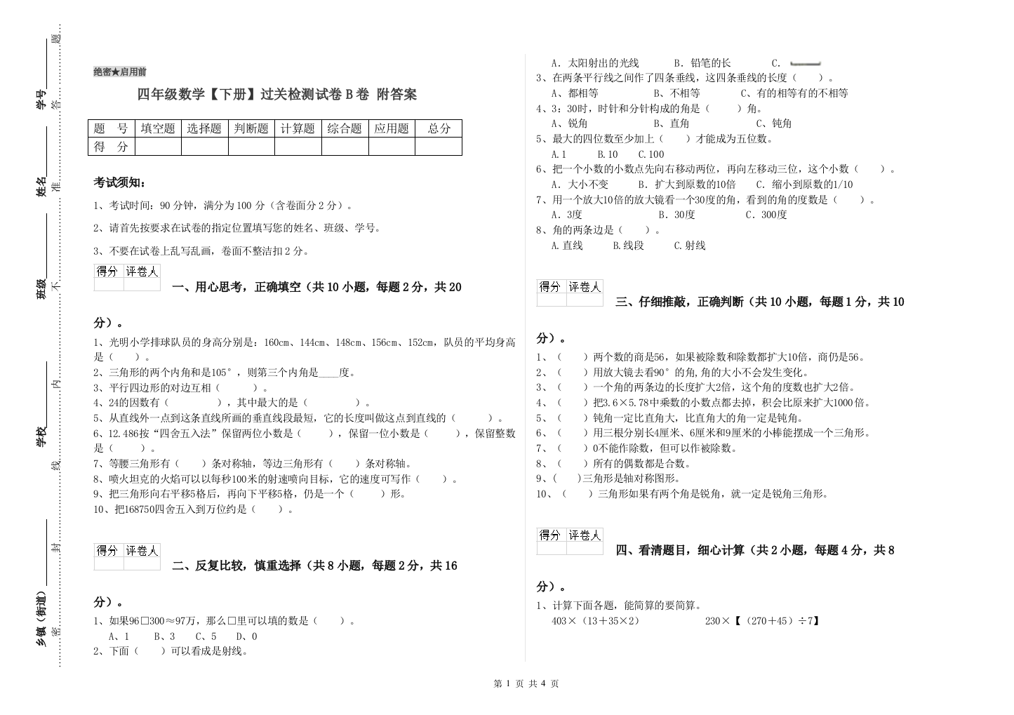 四年级数学【下册】过关检测试卷B卷-附答案