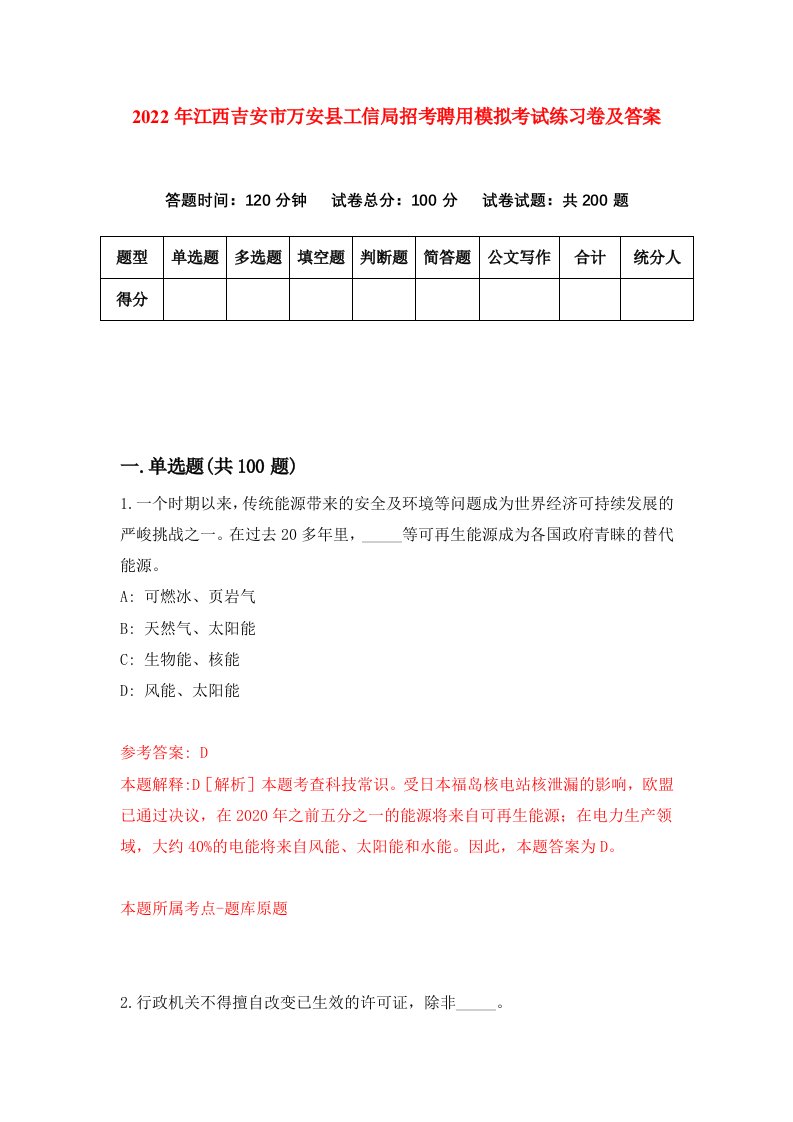 2022年江西吉安市万安县工信局招考聘用模拟考试练习卷及答案7