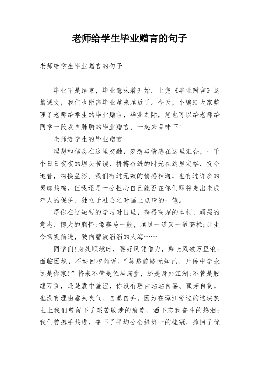 老师给学生毕业赠言的句子