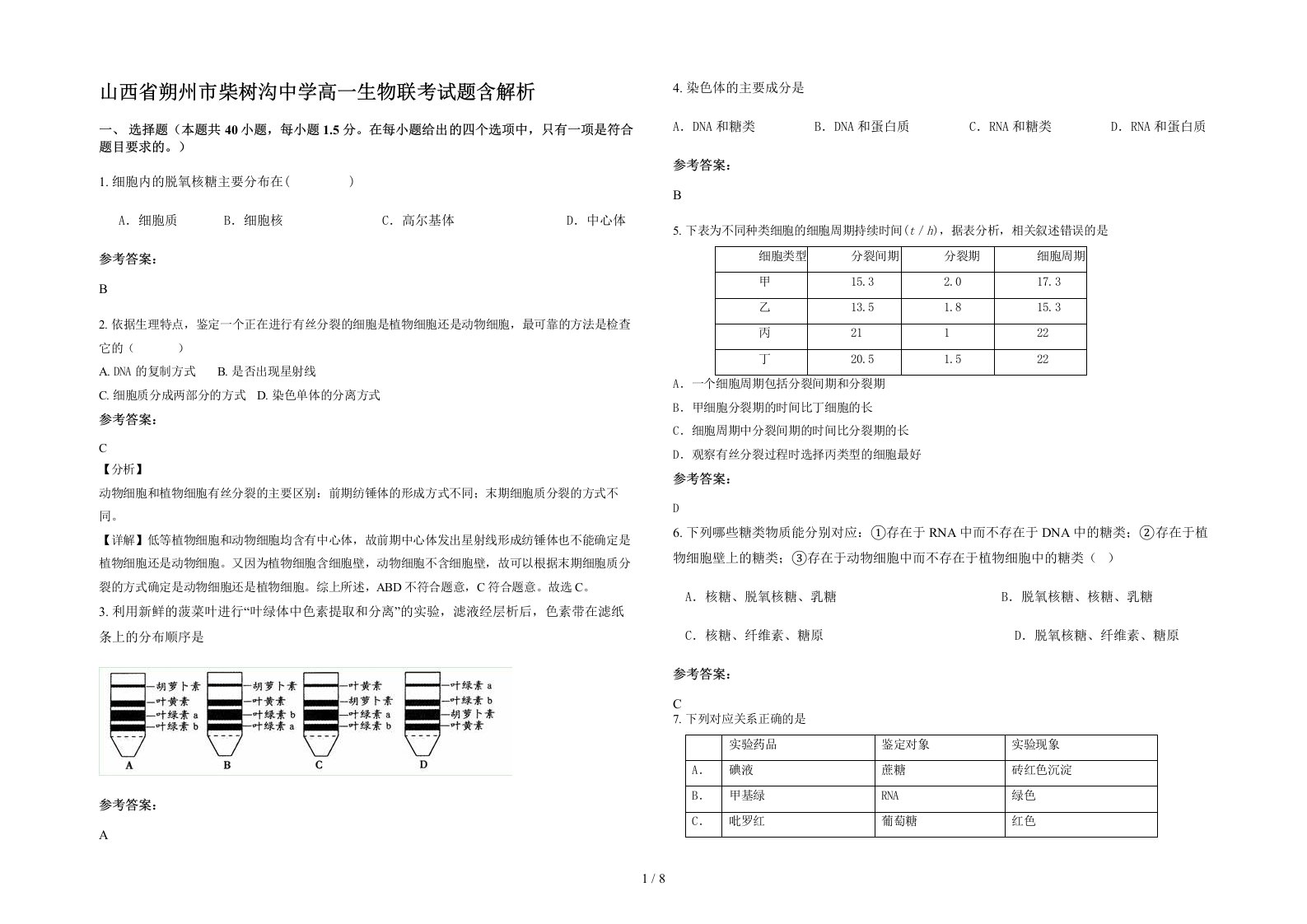 山西省朔州市柴树沟中学高一生物联考试题含解析