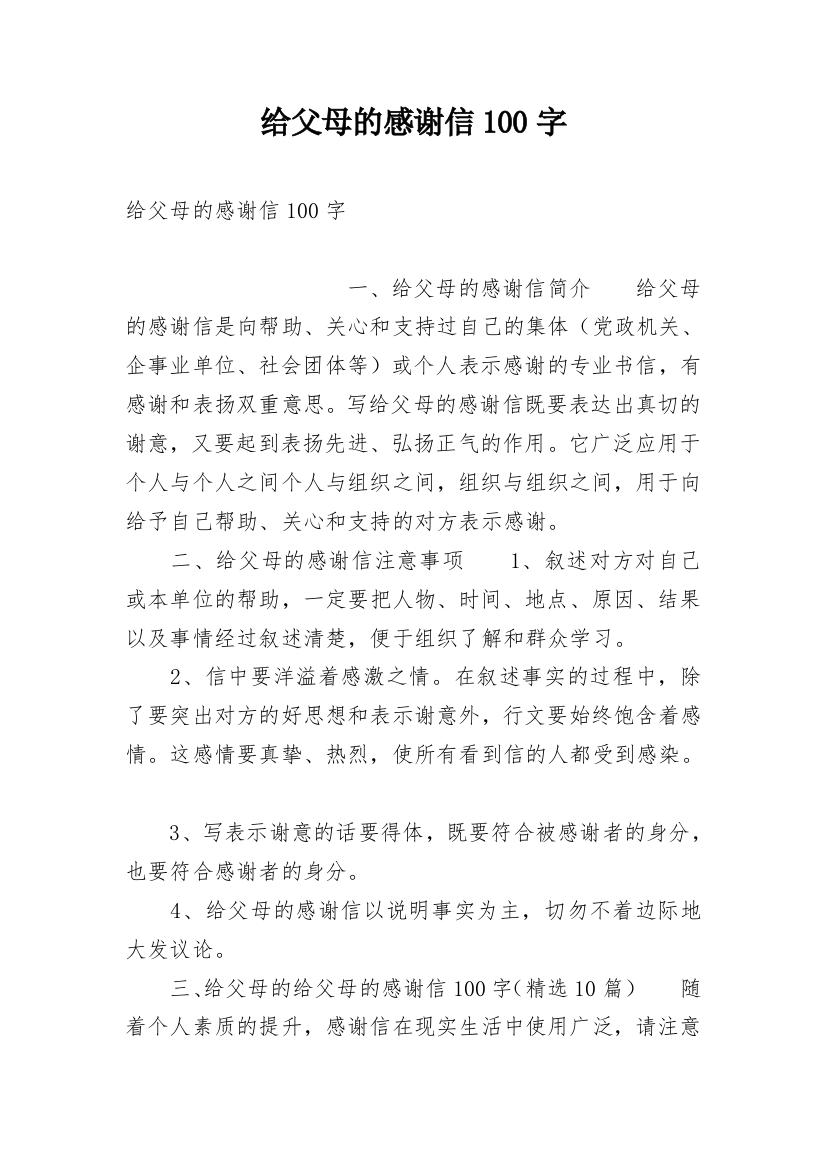 给父母的感谢信100字