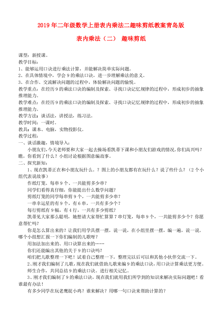 2019年二年级数学上册表内乘法二趣味剪纸教案青岛版