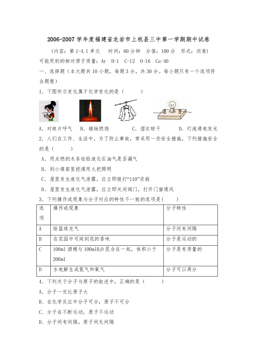 【精编】学年度福建省龙岩市上杭县第一学期期中试卷初中化学