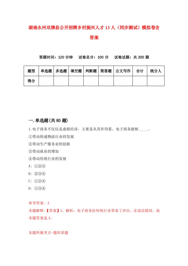 湖南永州双牌县公开招聘乡村振兴人才13人同步测试模拟卷含答案6