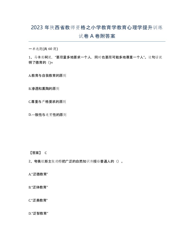 2023年陕西省教师资格之小学教育学教育心理学提升训练试卷A卷附答案