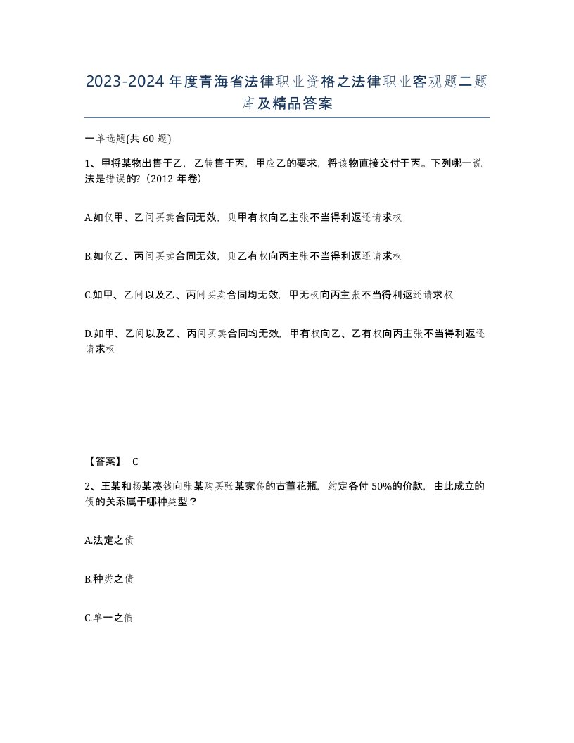 2023-2024年度青海省法律职业资格之法律职业客观题二题库及答案