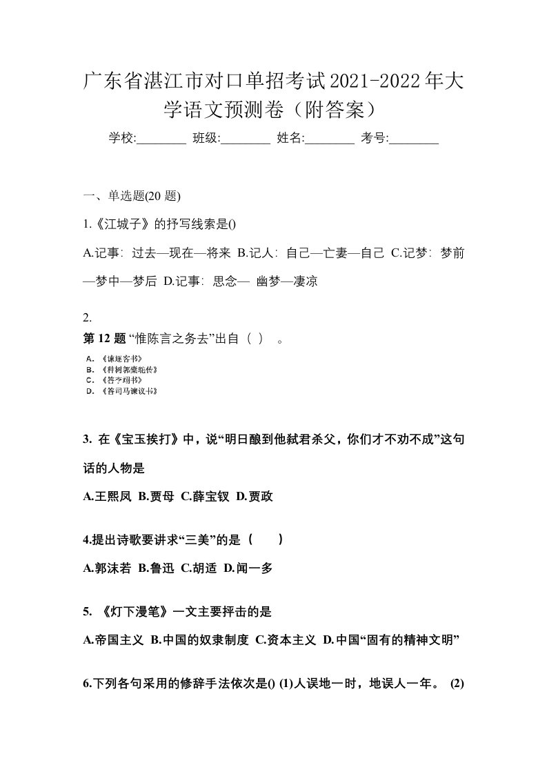 广东省湛江市对口单招考试2021-2022年大学语文预测卷附答案