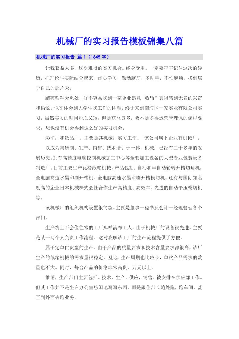 机械厂的实习报告模板锦集八篇