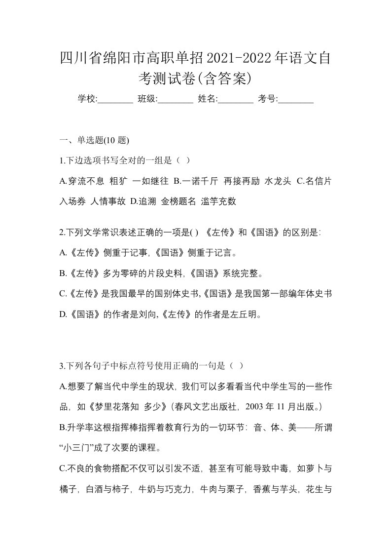 四川省绵阳市高职单招2021-2022年语文自考测试卷含答案