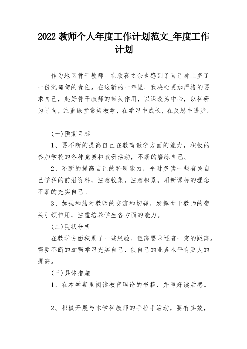 2022教师个人年度工作计划范文_年度工作计划