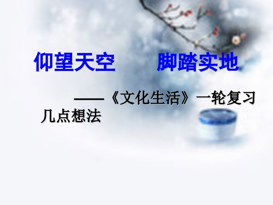 高中思想政治《文化生活》一轮复习几点想法